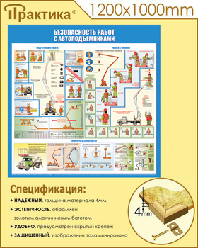 C43 Стенд безопасность работ с автоподъемниками (1000х1000 мм, пластик ПВХ 3 мм, алюминиевый багет золотого цвета) - Стенды - Тематические стенды - ohrana.inoy.org