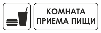 И14 комната приема пищи (пластик, 600х200 мм) - Охрана труда на строительных площадках - Указатели - ohrana.inoy.org