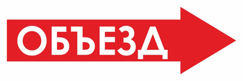 И27 объезд (вправо) (пластик, 600х200 мм) - Знаки безопасности - Знаки и таблички для строительных площадок - ohrana.inoy.org