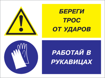 Кз 93 береги трос от ударов - работай в рукавицах. (пластик, 600х400 мм) - Знаки безопасности - Комбинированные знаки безопасности - ohrana.inoy.org