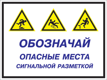 Кз 43 обозначай опасные места сигнальной разметкой. (пленка, 400х300 мм) - Знаки безопасности - Комбинированные знаки безопасности - ohrana.inoy.org