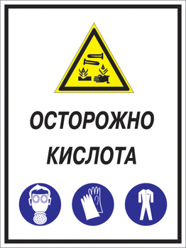 Кз 06 осторожно кислота. (пластик, 300х400 мм) - Знаки безопасности - Комбинированные знаки безопасности - ohrana.inoy.org