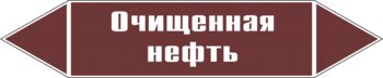 Маркировка трубопровода "очищенная нефть" (пленка, 126х26 мм) - Маркировка трубопроводов - Маркировки трубопроводов "ЖИДКОСТЬ" - ohrana.inoy.org