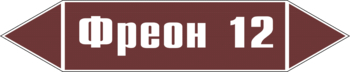 Маркировка трубопровода "фреон 12" (пленка, 507х105 мм) - Маркировка трубопроводов - Маркировки трубопроводов "ЖИДКОСТЬ" - ohrana.inoy.org