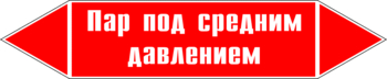 Маркировка трубопровода "пар под средним давлением" (p10, пленка, 716х148 мм)" - Маркировка трубопроводов - Маркировки трубопроводов "ПАР" - ohrana.inoy.org