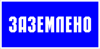 S05 заземлено (пленка, 200х100 мм) - Знаки безопасности - Знаки по электробезопасности - ohrana.inoy.org