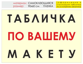 Информационный щит "табличка по вашему макету" (пленка, 90х60 см) t14 - Охрана труда на строительных площадках - Информационные щиты - ohrana.inoy.org